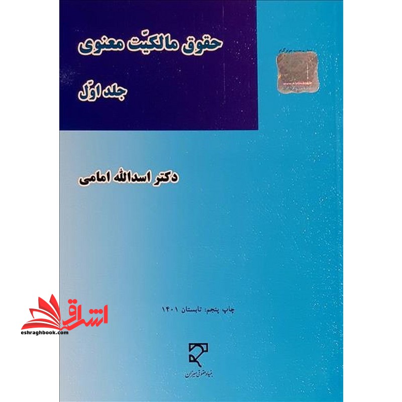 حقوق مالکیت معنوی فکری جلد اول