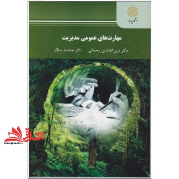 کتاب مهارتهای عمومی مدیریت