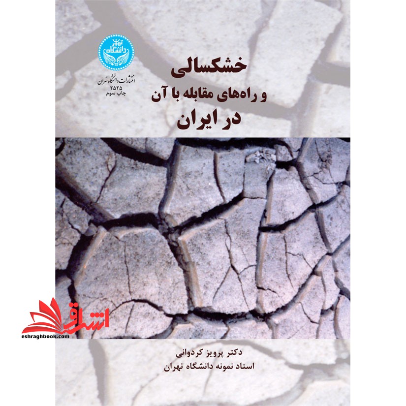 خسکسالی و راه های مقابله با آن در ایران