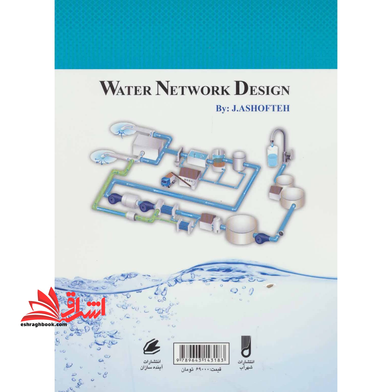کتاب طراحی آبرسانی شهری