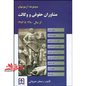 مجموعه آزمون های مشاوران حقوقی و وکالت