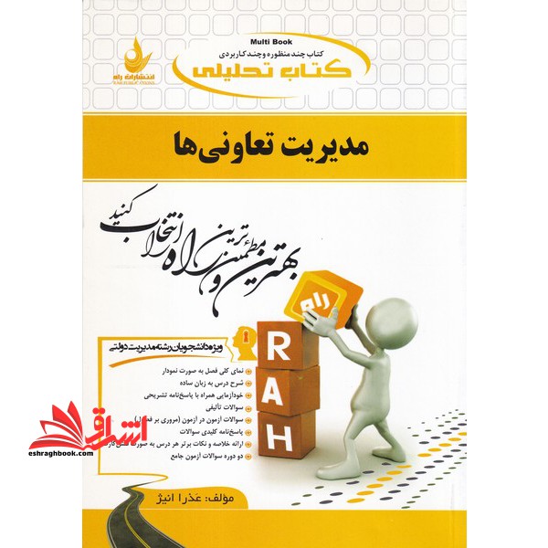 کتاب تحلیلی مدیریت تعاونی ها (ویژه دانشجویان رشته مدیریت دولتی)