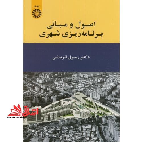اصول و مبانی برنامه ریزی شهری کد ۱۹۰۹