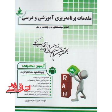 آزمون تحلیلی مقدمات برنامه ریزی آموزشی و درسی (ویژه دانشجویان رشته علوم تربیتی)