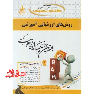 کتاب تحلیلی روش های ارزشیابی آموزشی (ویژه دانشجویان علوم تربیتی) : نمای کلی فصل به صورت نمودار، ...