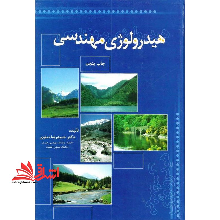 هیدرولوژی مهندسی