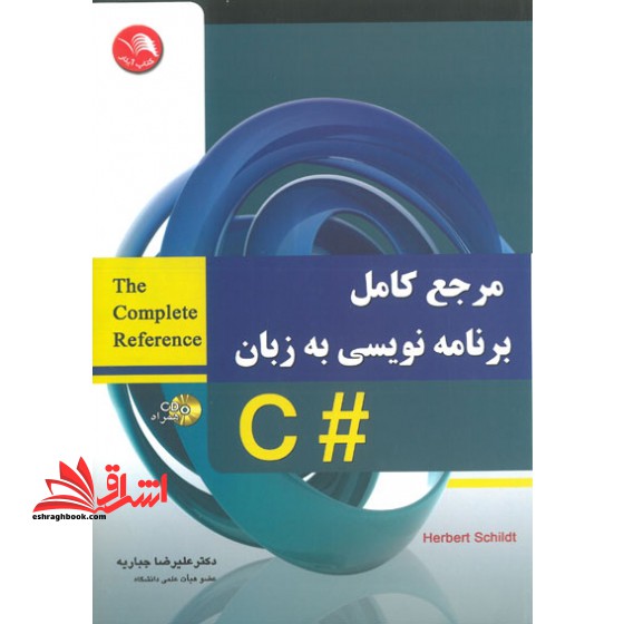 مرجع کامل برنامه نویسی به زبان c#