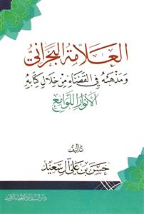 کتاب العلامه البحرانی و مذهبه فی القضا من خلال کتابه الانوار اللوامع