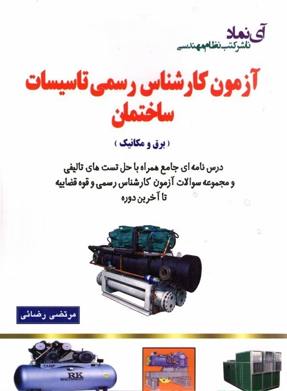 کتاب آزمون کارشناس رسمی تاسیسات ساختمان