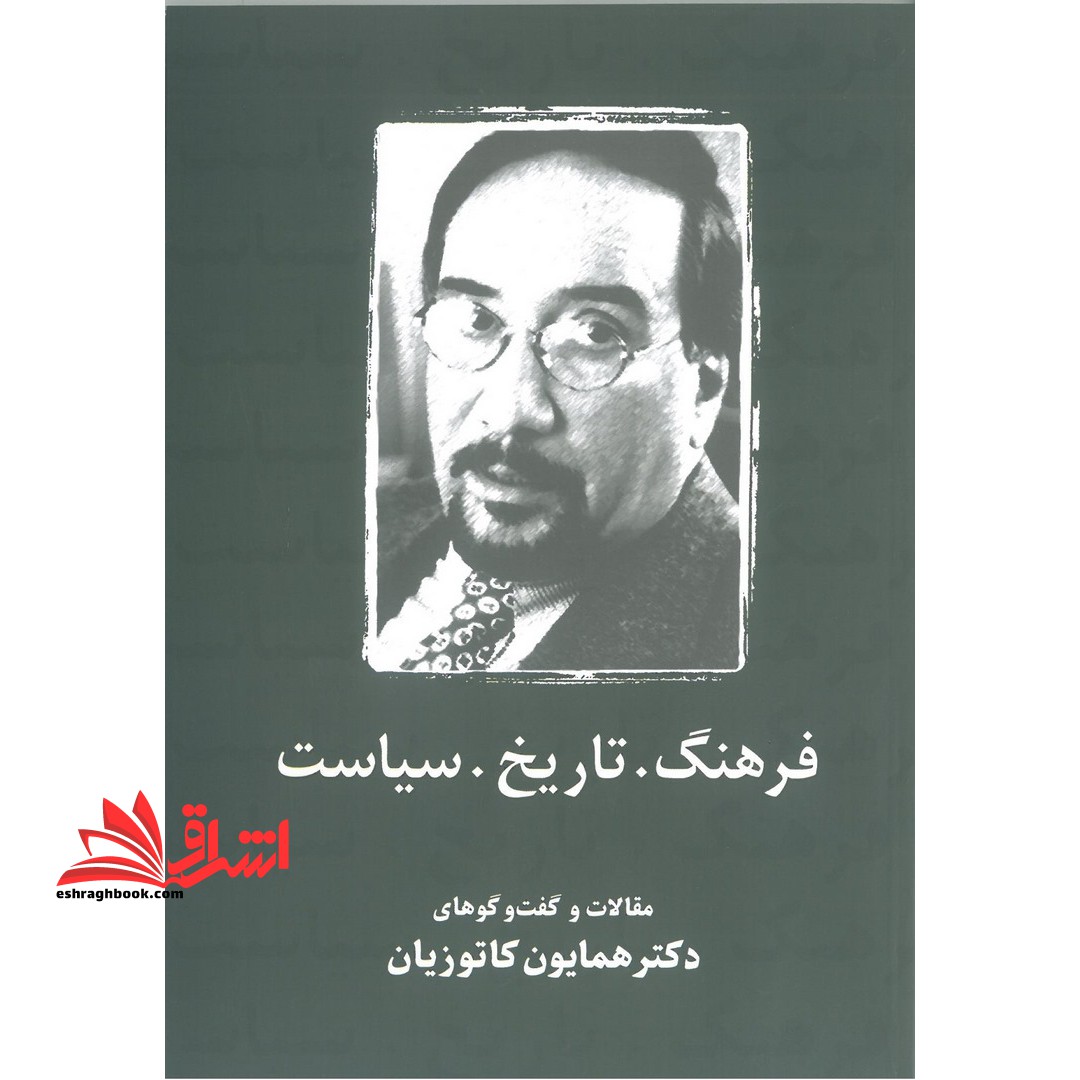 فرهنگ.تاریخ.سیاست مقالات وگفت وگوهای همایون کاتوزیان