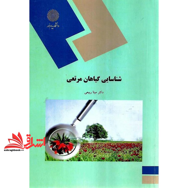کتاب شناسایی گیاهان مرتعی