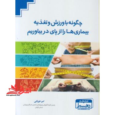 چگونه با ورزش و تغذیه بیماری ها را ازپای دربیاوریم