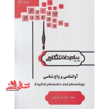 ترجمه آواشناسی و واج شناسی راهنما حل English phonetics and phonology
