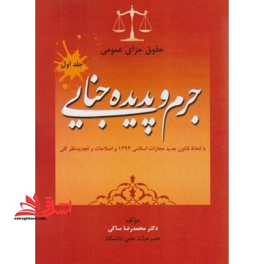 حقوق جزای عمومی (با لحاظ قانون جدید مجازات اسلامی ۱۳۹۲ و اصلاحات و تجدید نظرکلی) : جرم و پدیده جنایی