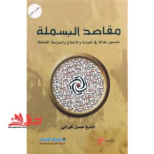 مقاصد البسلمه (خمسون مقاله فی العباده و الاخلاق و السیاسیه الفاضله)