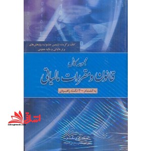 مجموعه کامل قانون و مقررات مالیاتی (شامل ۲۰۰ نکته راهبردی) : با آخرین اصلاحات قانون مالیات های مستقیم
