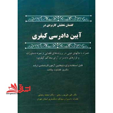 گفتمان تحلیلی کاربردی درآیین دادرسی کیفری