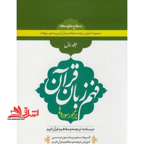 فهم زبان قرآن بر محور سوره ها جلد اول سطح متوسطه