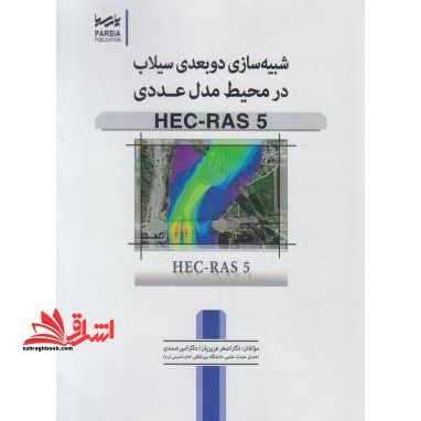 شبیه سازی دوبعدی سیلاب در محیط مدل عددی Hec - ras۵