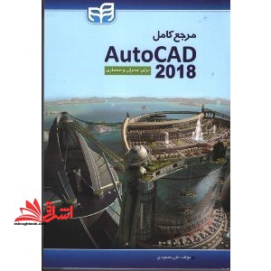 مرجع کامل AUTOCAD - ۲۰۱۸ برای عمران و معماری