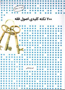 کتاب ۷۰۰ نکته کلیدی اصول فقه