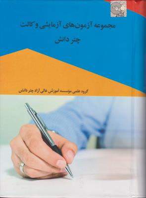 کتاب مجموعه آزمون های آزمایشی وکالت چتردانش