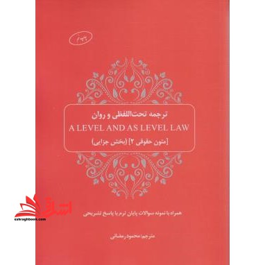 ترجمه تحت اللفضلی a level and as level law متون حقوقی 2 بخش جزا