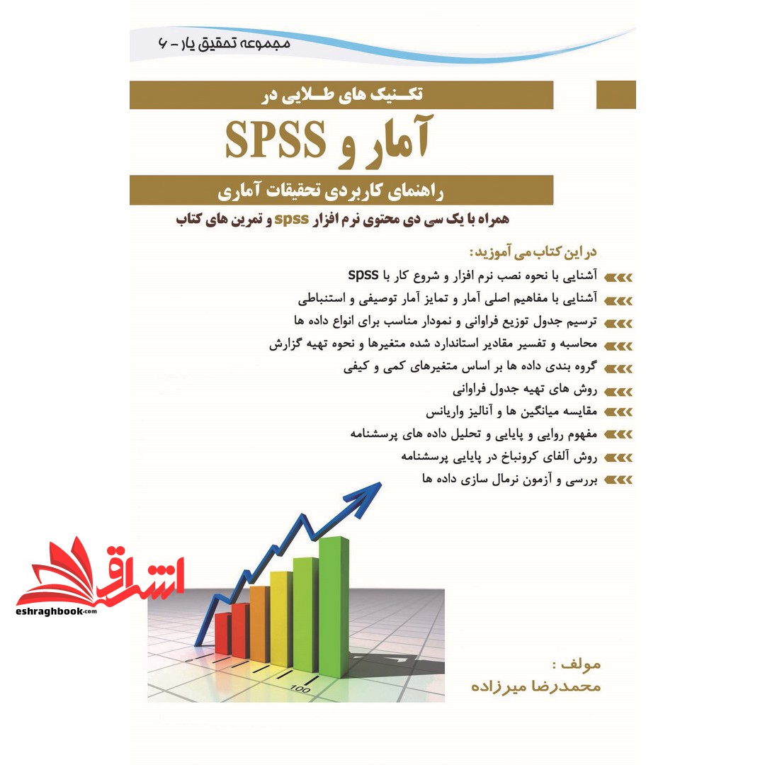 کتاب تکنیک هایی طلایی آمار و spss