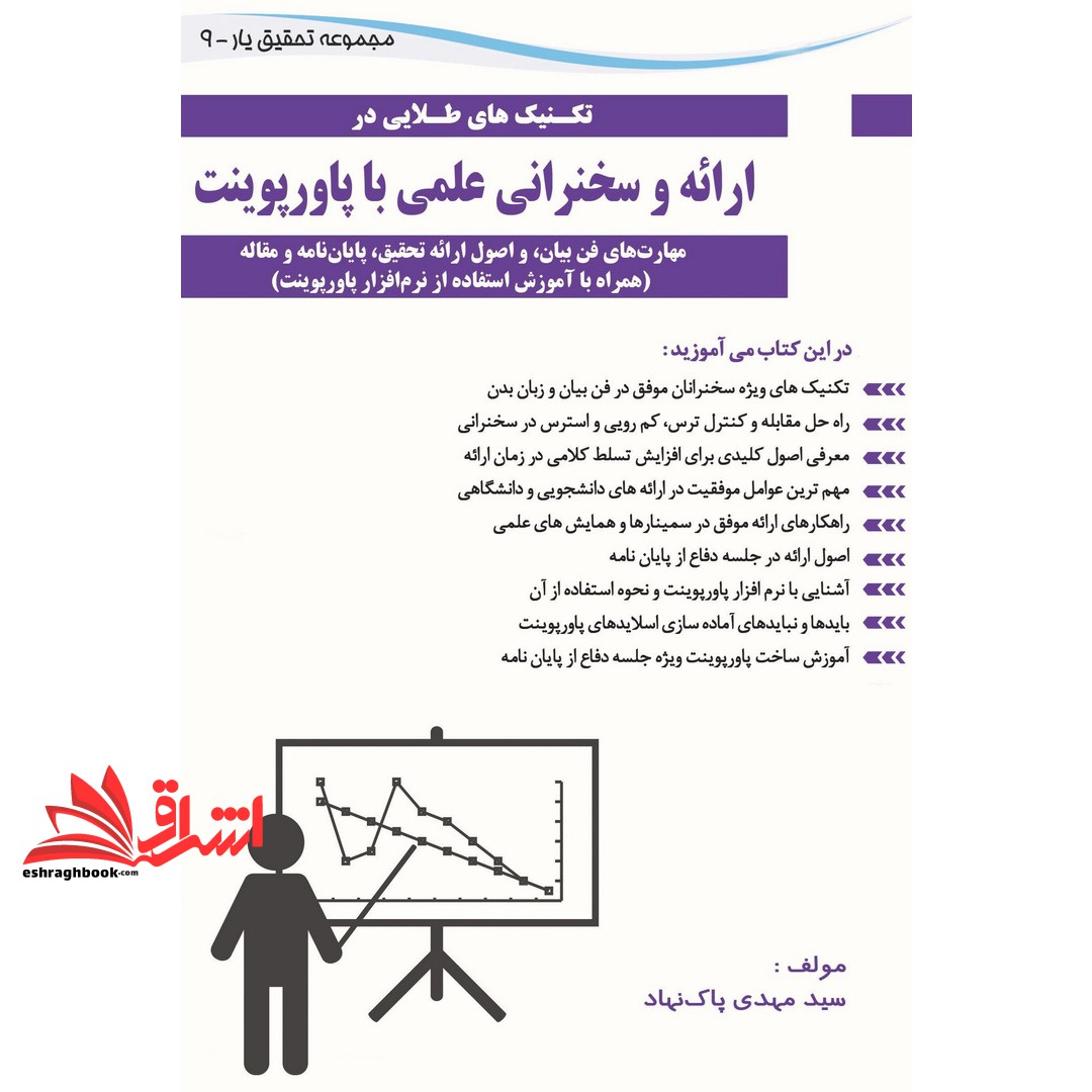 کتاب تکنیک های طلایی در ارائه و سخنرانی علمی با پاورپوینت