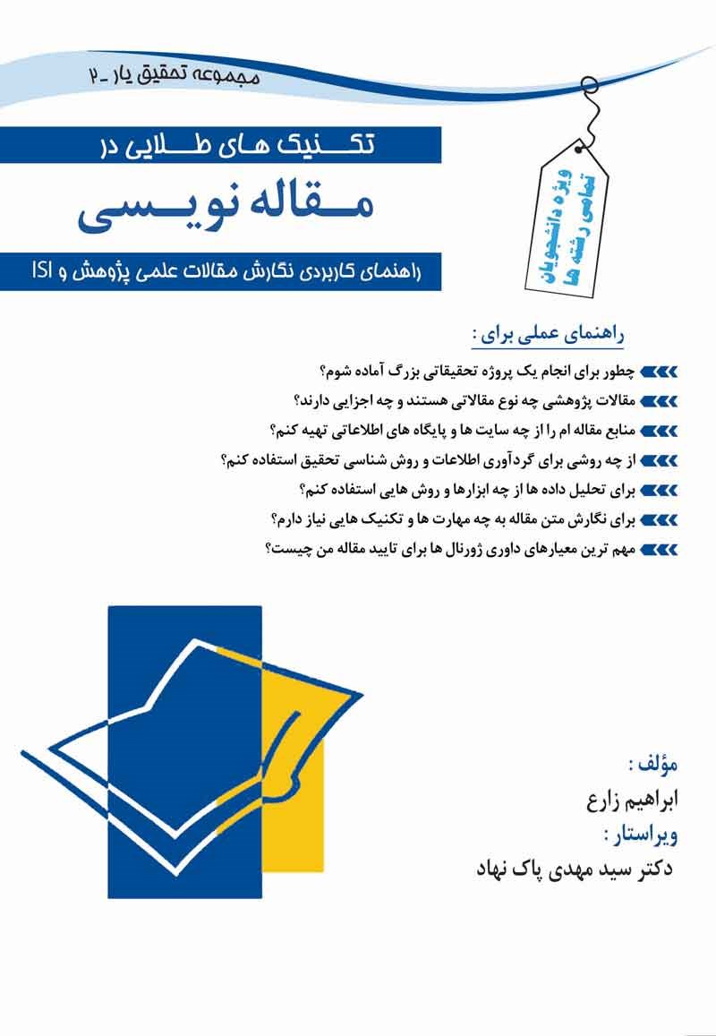 کتاب تکنیک های طلایی در مقاله نویسی راهنمای کاربردی نگارش مقالات علمی پژوهشی و ISI