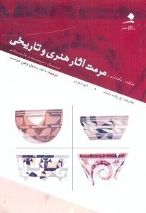 کتاب حفاظت، نگاهداری و مرمت آثار هنری و تاریخی: درمان، مرمت و بازسازی