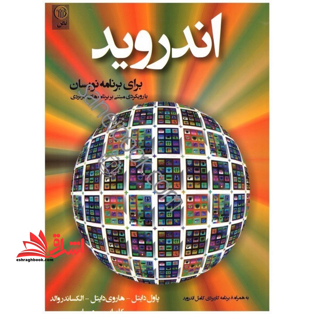 اندروید android برای برنامه نویسان با رویکردی مبتنی بر برنامه های کاربردی، به همراه ۸ برنامه کاربردی کامل اندروید