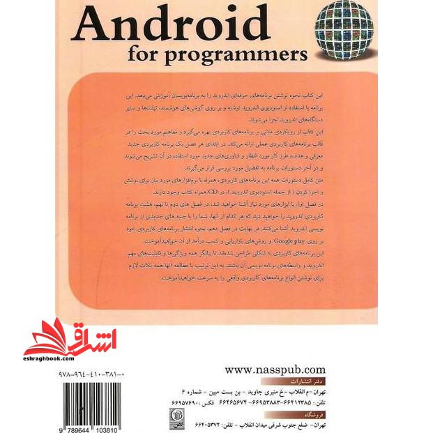 اندروید android برای برنامه نویسان با رویکردی مبتنی بر برنامه های کاربردی، به همراه ۸ برنامه کاربردی کامل اندروید