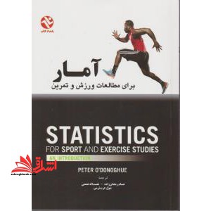 آمار برای مطالعات ورزش و تمرین