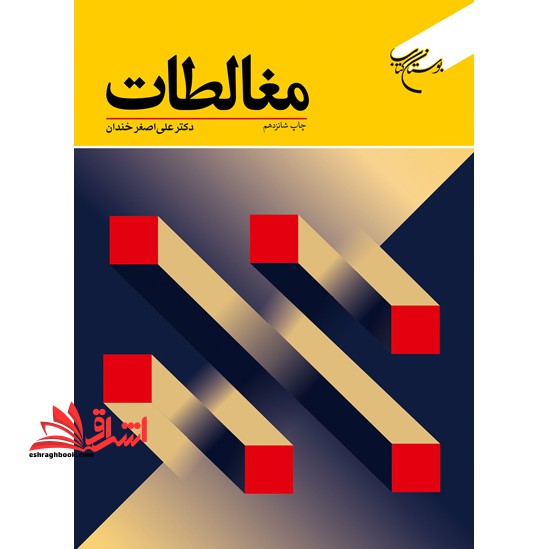 کتاب مغالطات