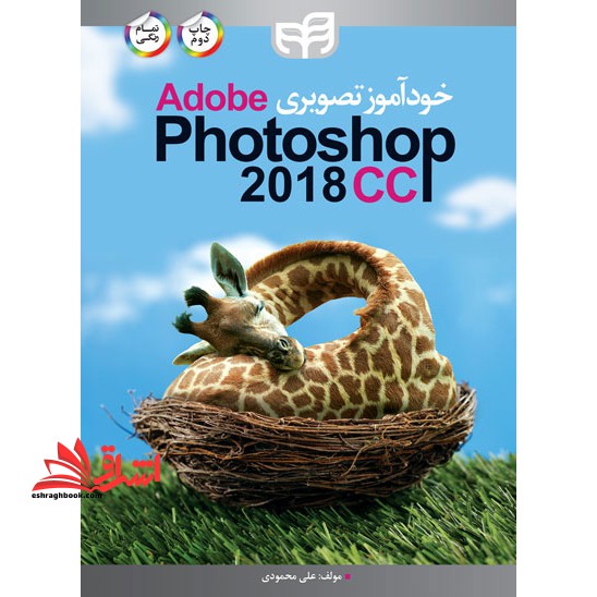خودآموز تصویری Adobe Photoshop CC ۲۰۱۸ (تمام رنگی)