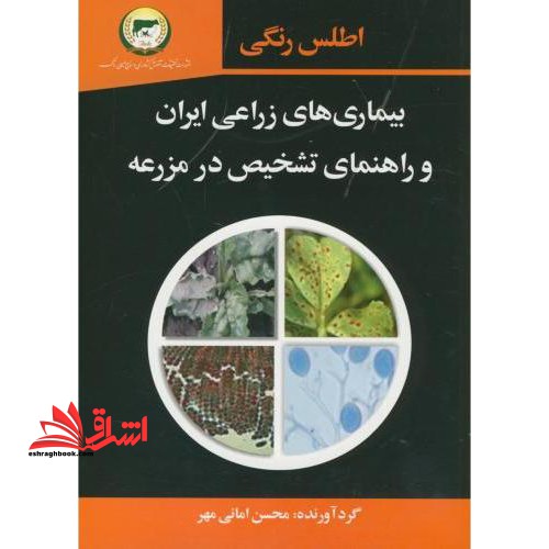 اطلس رنگی بیماریهای زراعی ایران: راهنمای تشخیص در مزرعه