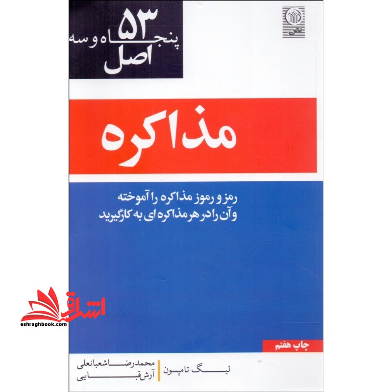 ۵۳ اصل مذاکره رمز و رموز مذاکره را آموخته و آن را در هر مذاکره ای به کار گیرید
