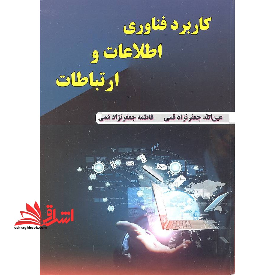 کاربرد فناوری اطلاعات و ارتباطات