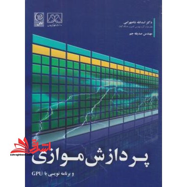 پردازش موازی: برنامه نویسی با gpu