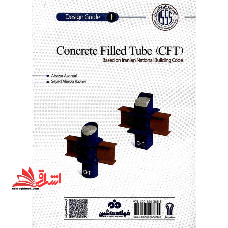 راهنمای طراحی مقاطع فولادی پرشده با بتن بر اساس مبحث دهم مقررات ملی ساختمان