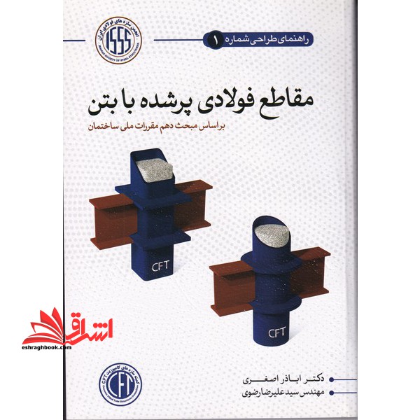 راهنمای طراحی مقاطع فولادی پرشده با بتن بر اساس مبحث دهم مقررات ملی ساختمان