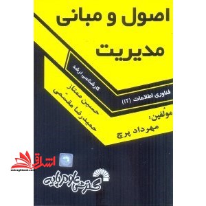 اصول و مبانی مدیریت ارشد