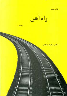 کتاب طراحی مسیر: راه آهن و مترو