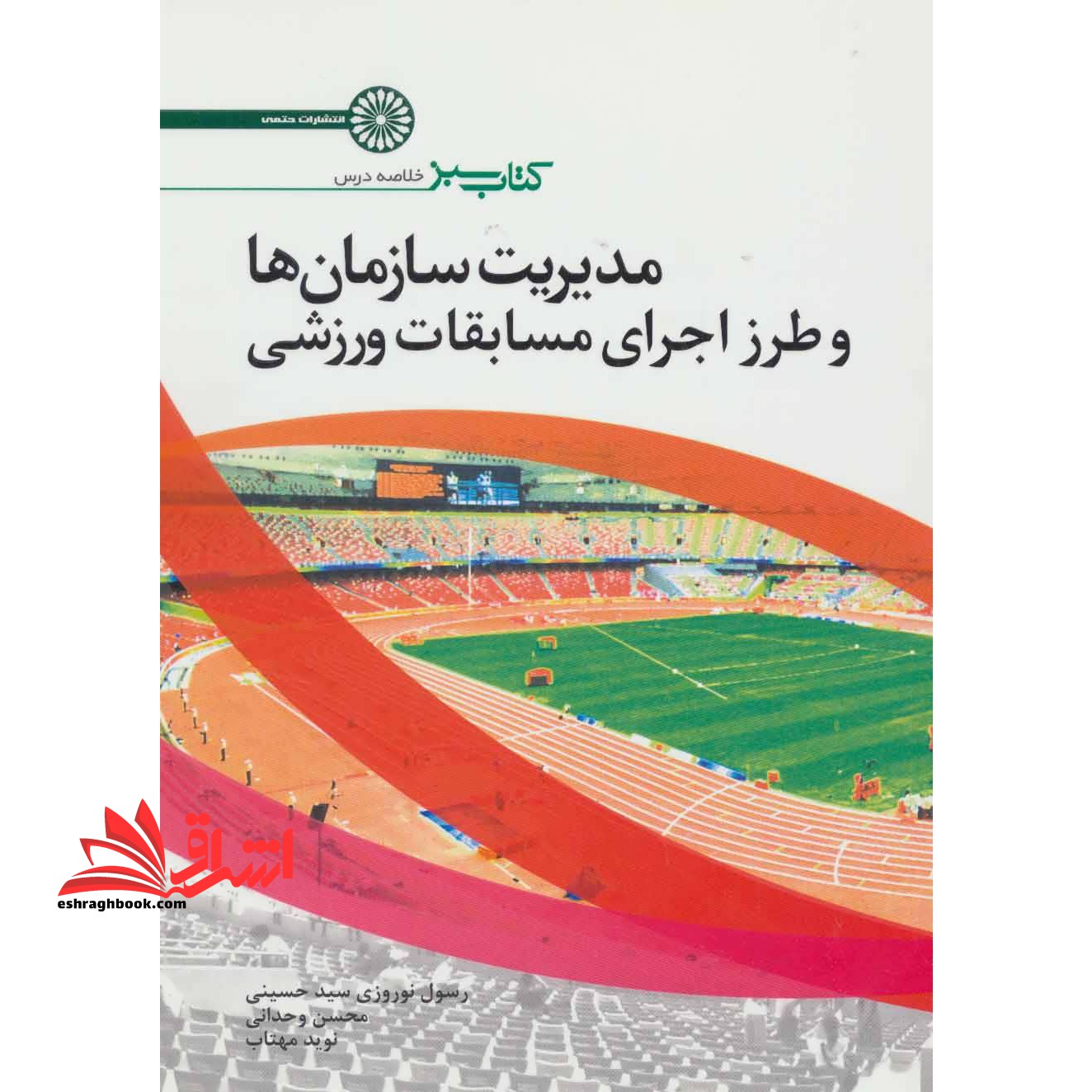 کتاب سبز خلاصه درس مدیریت سازمان ها و طرز اجرای مسابقات ورزشی