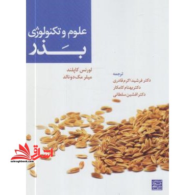 علوم و تکنولوژی بذر