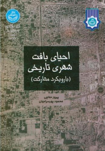 کتاب احیای بافت شهری تاریخی (با رویکرد مشارکت)
