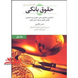 حقوق بانکی (با نگرشی به قوانین مدنی و تجاری مرتبط) و به ضمیمه قوانین کیفری پیرامون امور بانکی جلد اول