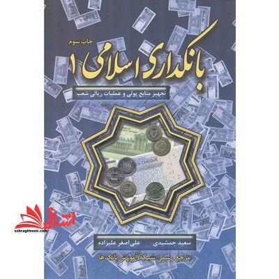 بانکداری اسلامی ۱: تجهیز منابع پولی و عملیات ریالی شعب