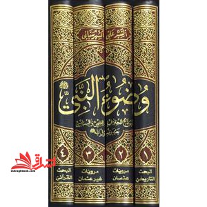 موسوعه وضو النبی (جلد ۱ تا ۴)